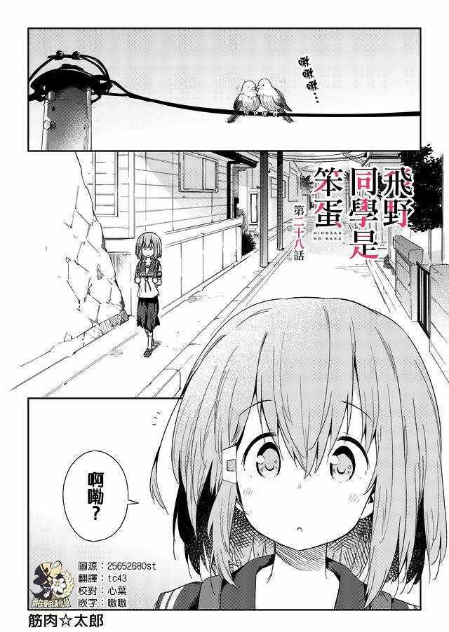 《飞野同学是笨蛋》漫画最新章节第28话免费下拉式在线观看章节第【1】张图片