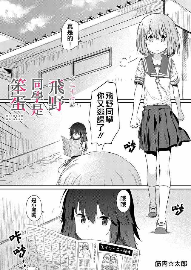 《飞野同学是笨蛋》漫画最新章节第27话免费下拉式在线观看章节第【1】张图片