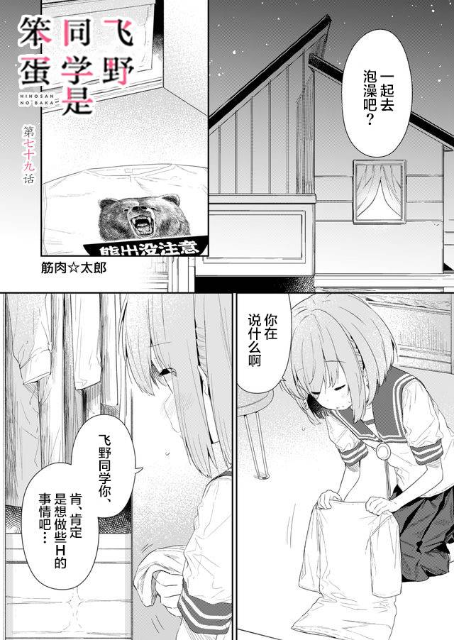 《飞野同学是笨蛋》漫画最新章节第79话免费下拉式在线观看章节第【1】张图片