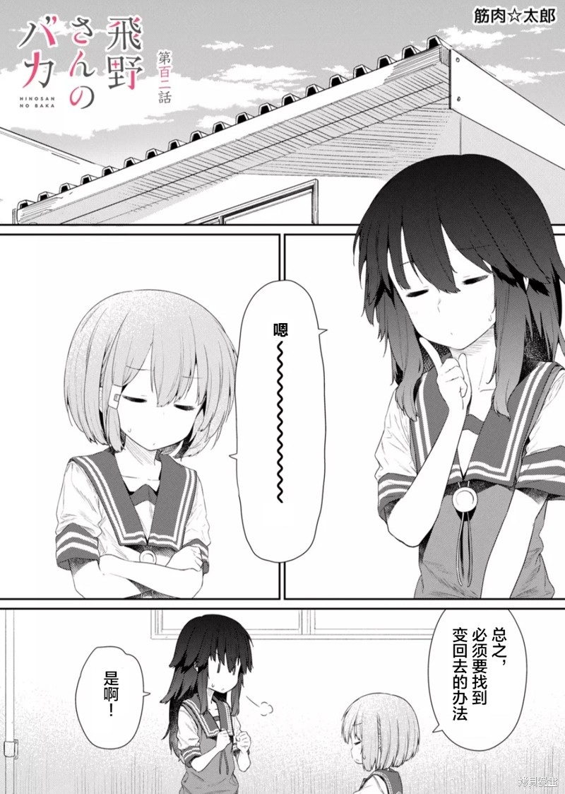 《飞野同学是笨蛋》漫画最新章节第102话免费下拉式在线观看章节第【1】张图片