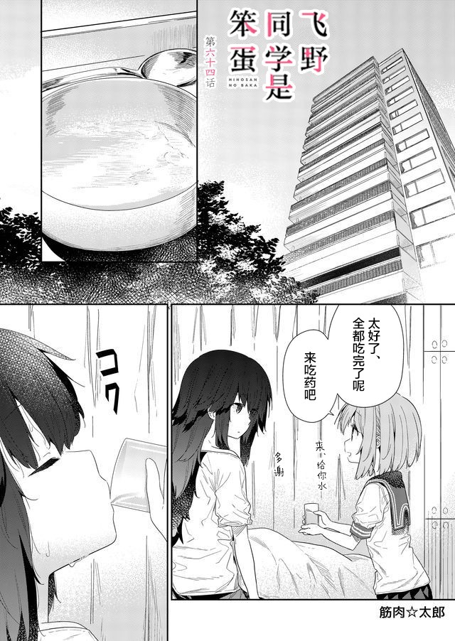 《飞野同学是笨蛋》漫画最新章节第64话免费下拉式在线观看章节第【1】张图片