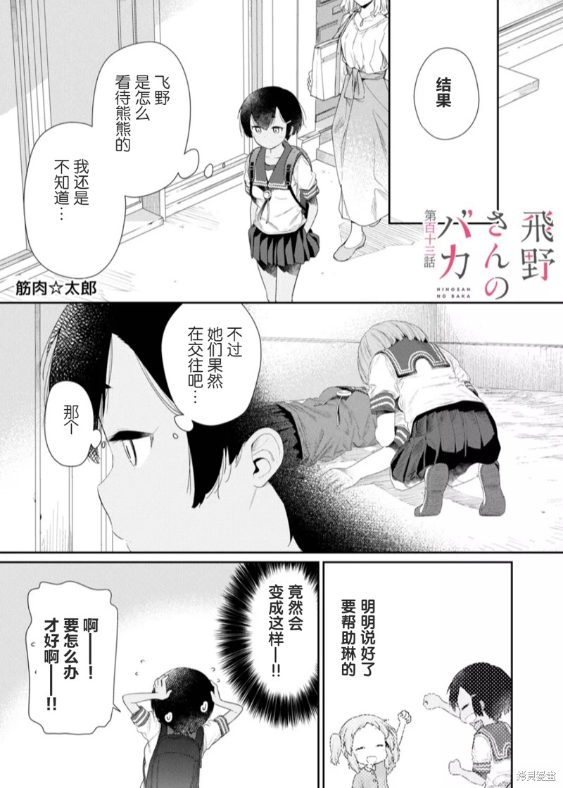 《飞野同学是笨蛋》漫画最新章节第113话免费下拉式在线观看章节第【1】张图片