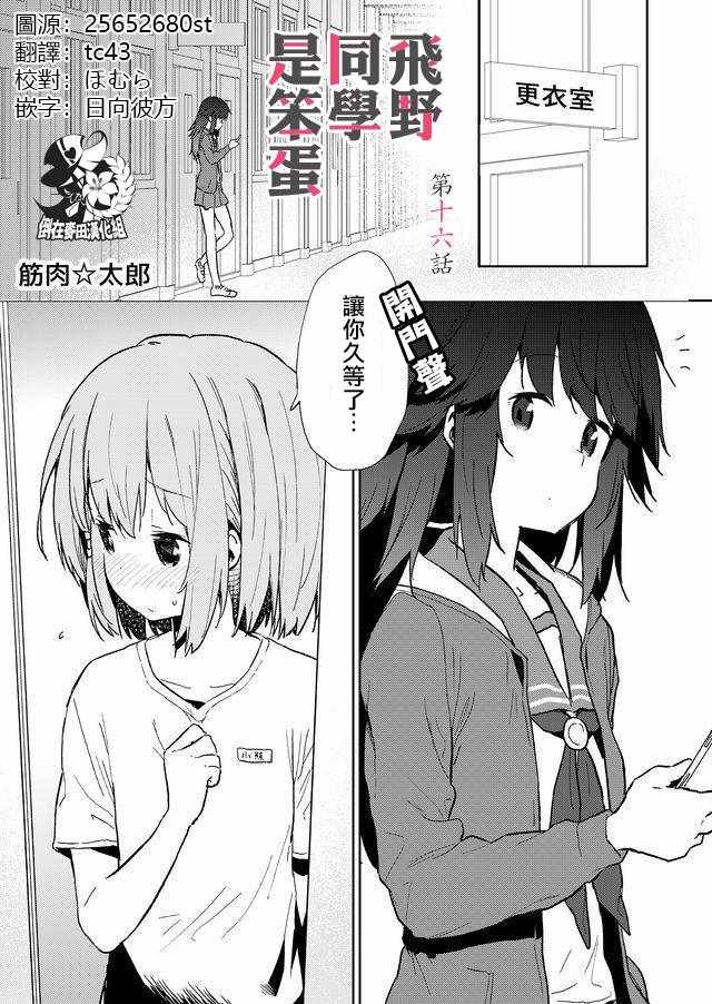 《飞野同学是笨蛋》漫画最新章节第16话免费下拉式在线观看章节第【1】张图片