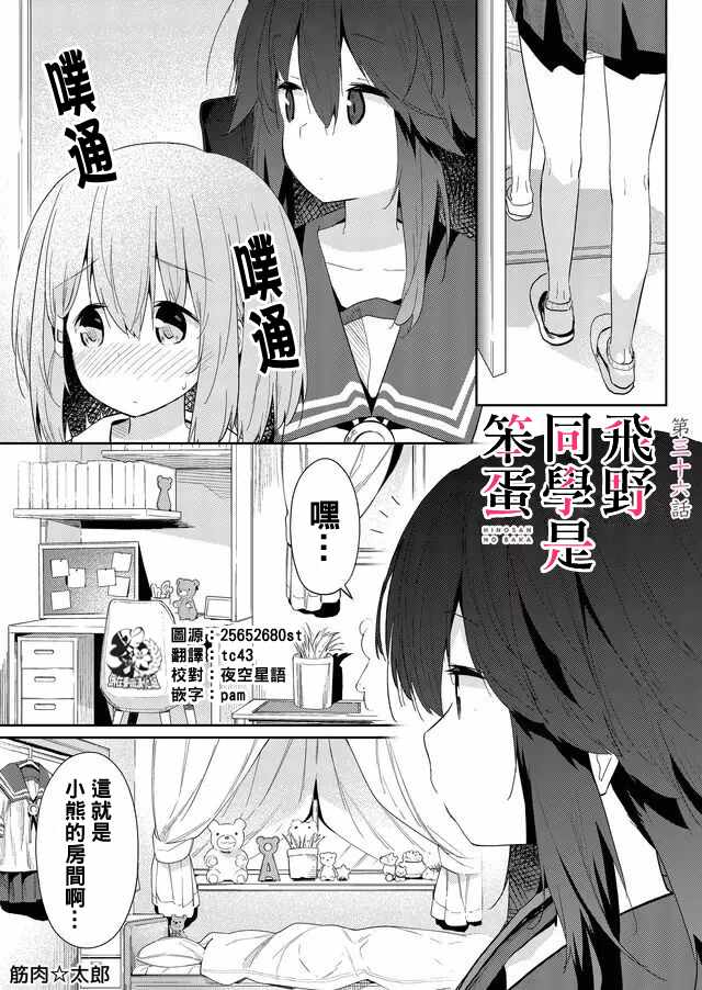 《飞野同学是笨蛋》漫画最新章节第36话免费下拉式在线观看章节第【1】张图片