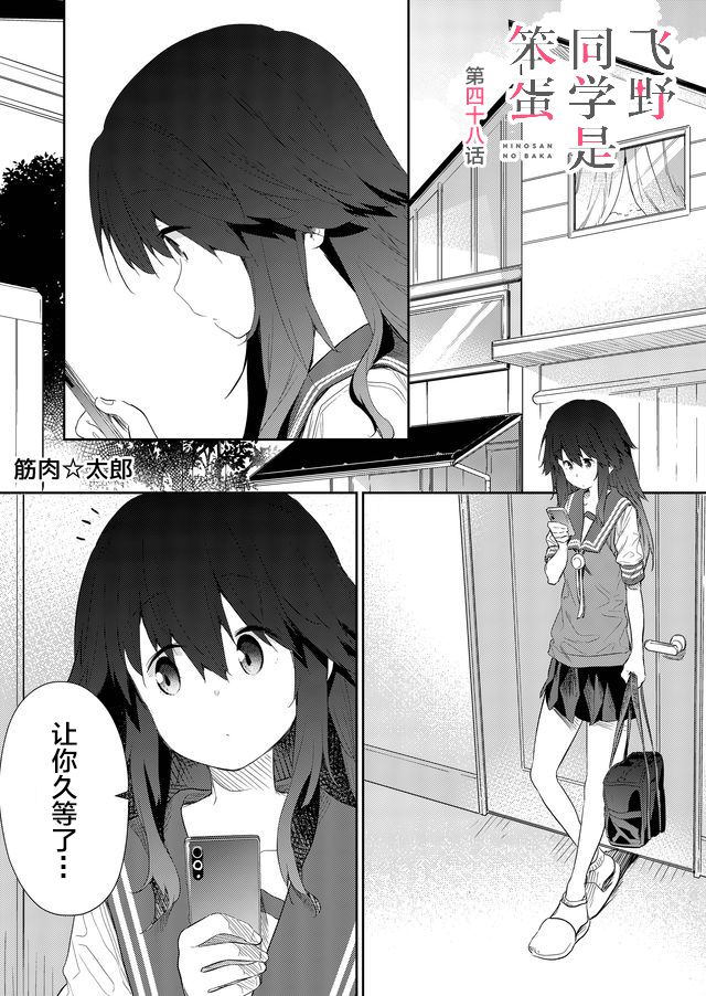 《飞野同学是笨蛋》漫画最新章节第48话免费下拉式在线观看章节第【1】张图片