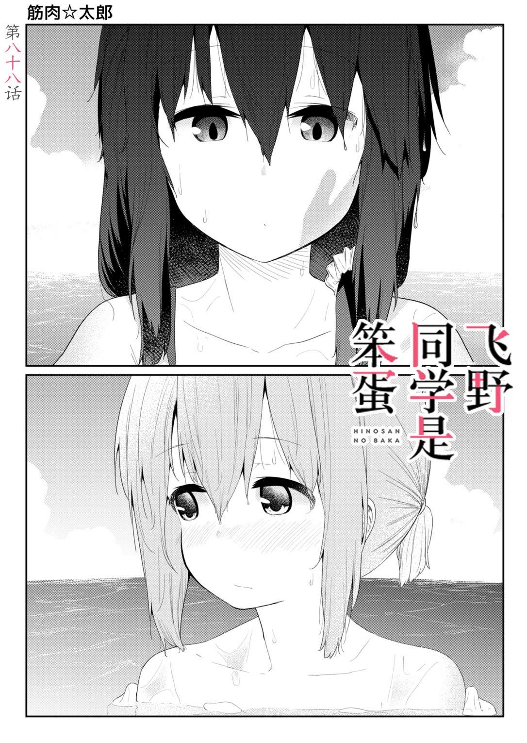 《飞野同学是笨蛋》漫画最新章节第88话免费下拉式在线观看章节第【1】张图片