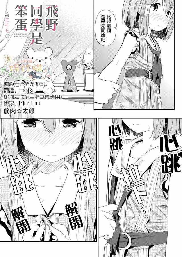 《飞野同学是笨蛋》漫画最新章节第37话免费下拉式在线观看章节第【1】张图片