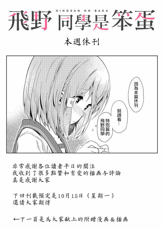 《飞野同学是笨蛋》漫画最新章节休刊插画3免费下拉式在线观看章节第【1】张图片