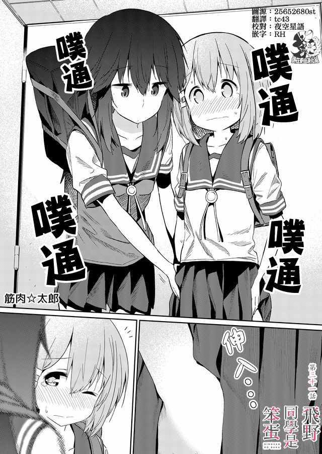 《飞野同学是笨蛋》漫画最新章节第31话免费下拉式在线观看章节第【1】张图片