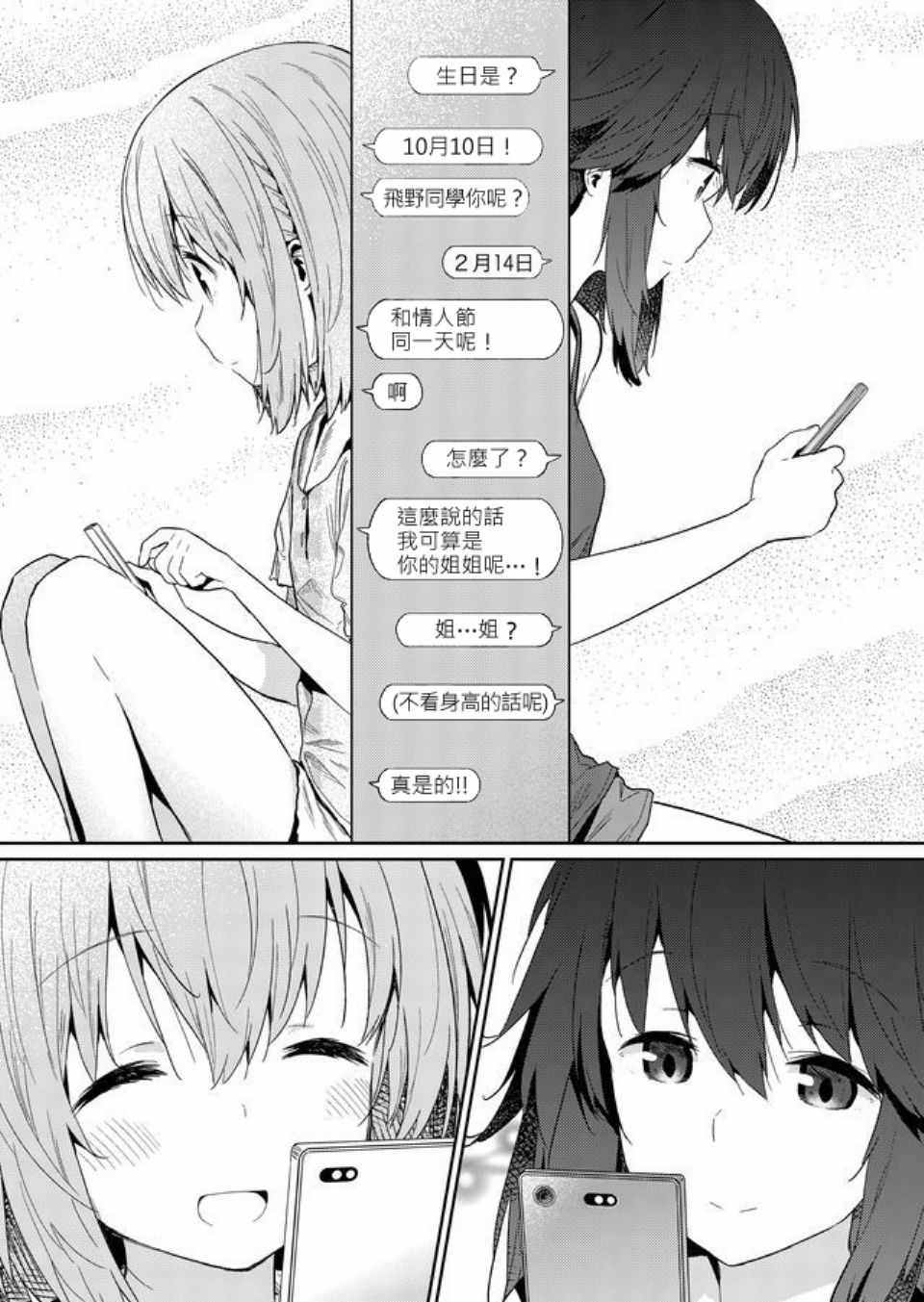 《飞野同学是笨蛋》漫画最新章节第26话免费下拉式在线观看章节第【7】张图片