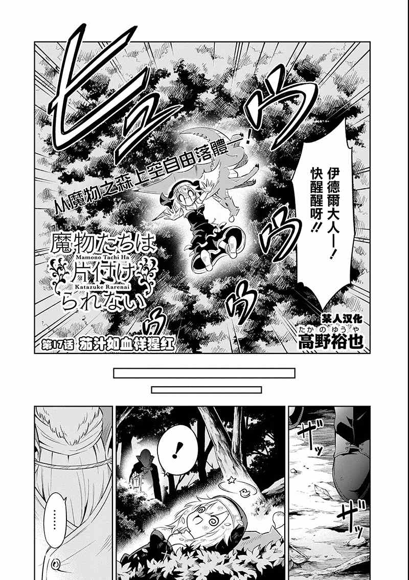 《魔物们不会打扫》漫画最新章节第17话 茄汁如血样猩红免费下拉式在线观看章节第【2】张图片