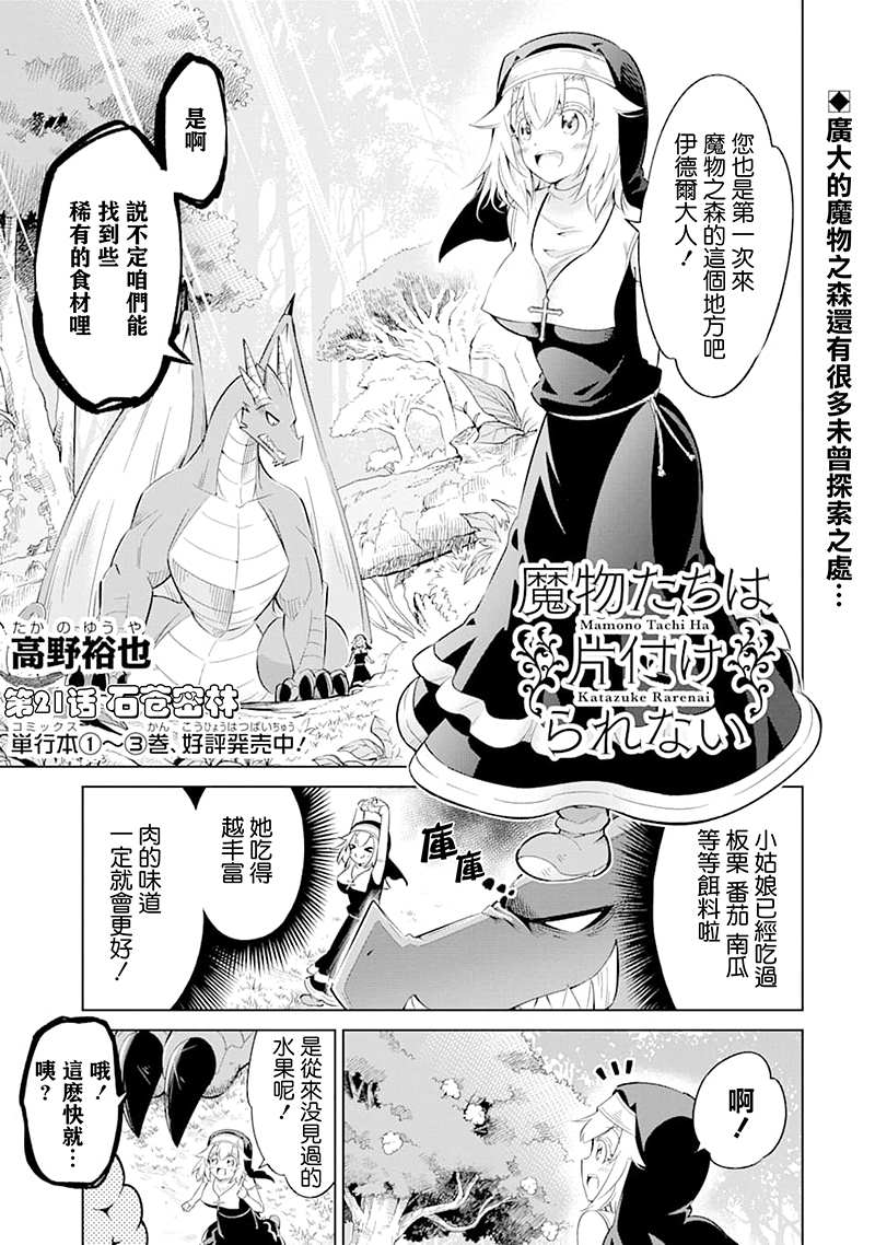 《魔物们不会打扫》漫画最新章节第21话 石苍密林免费下拉式在线观看章节第【2】张图片