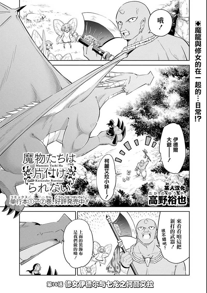 《魔物们不会打扫》漫画最新章节第16话 修女伊德尔与七龙之柯丽艾拉免费下拉式在线观看章节第【1】张图片