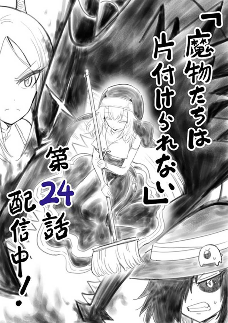 《魔物们不会打扫》漫画最新章节第24话 人魔两族免费下拉式在线观看章节第【1】张图片