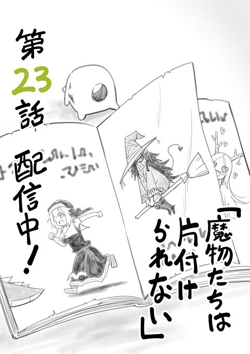 《魔物们不会打扫》漫画最新章节第23话 灵魂联结免费下拉式在线观看章节第【1】张图片