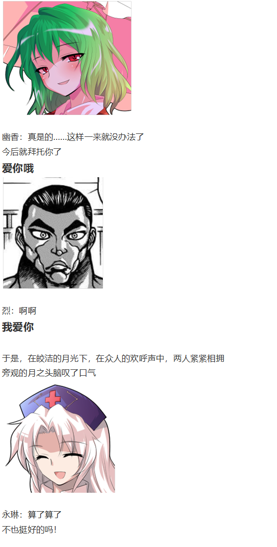 《烈海王似乎打算在幻想乡挑战强者们的样子》漫画最新章节直面情感篇免费下拉式在线观看章节第【114】张图片