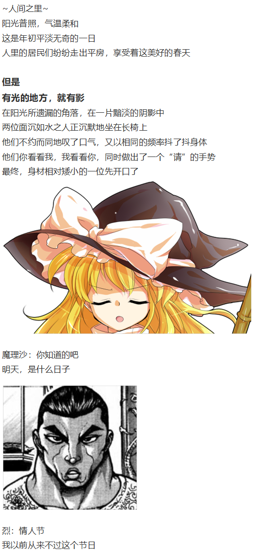 《烈海王似乎打算在幻想乡挑战强者们的样子》漫画最新章节情人节特辑免费下拉式在线观看章节第【5】张图片