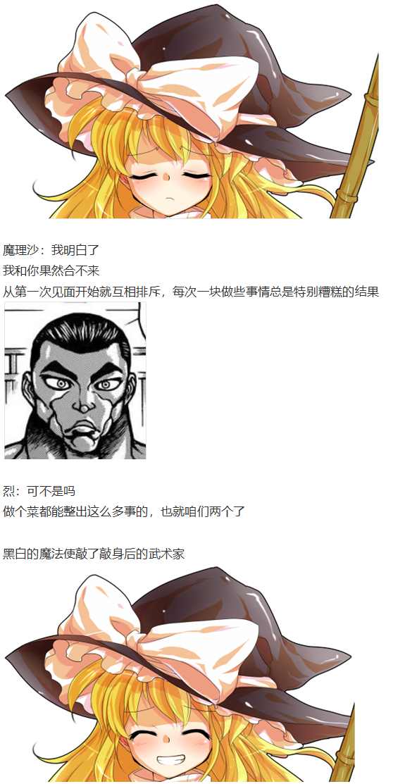 《烈海王似乎打算在幻想乡挑战强者们的样子》漫画最新章节魔理沙交流免费下拉式在线观看章节第【56】张图片