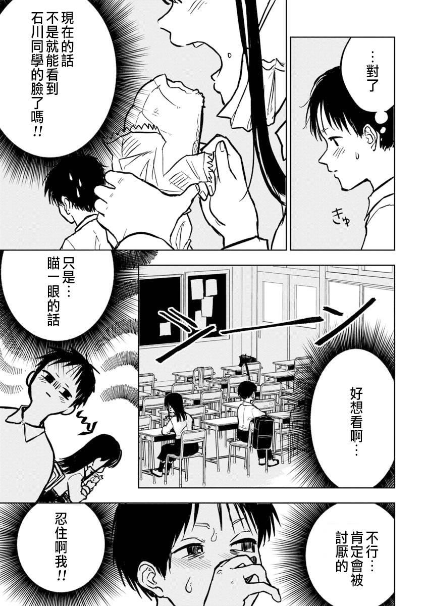 《摘下口罩吧！石川同学》漫画最新章节第1话免费下拉式在线观看章节第【9】张图片