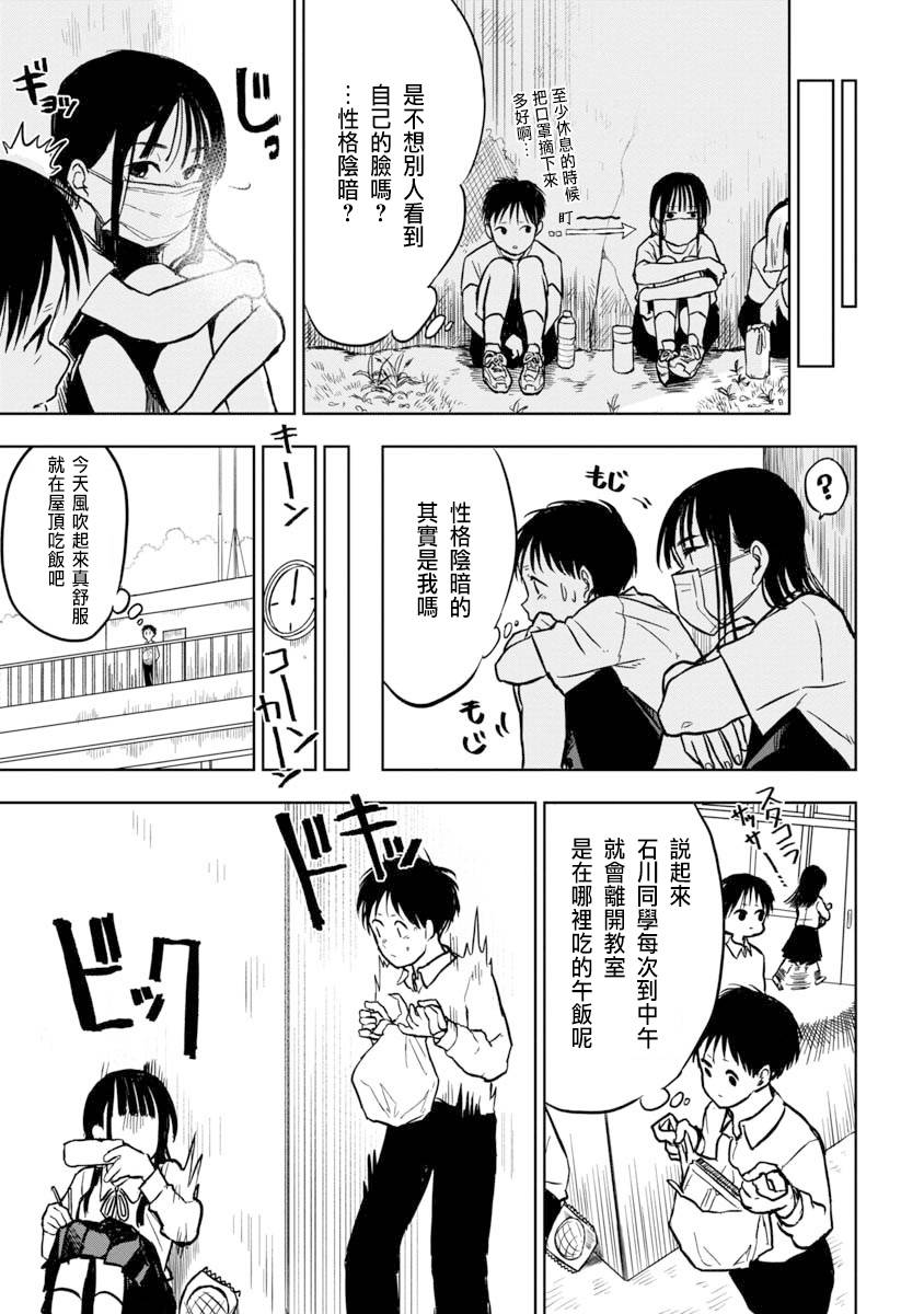 《摘下口罩吧！石川同学》漫画最新章节第1话免费下拉式在线观看章节第【3】张图片