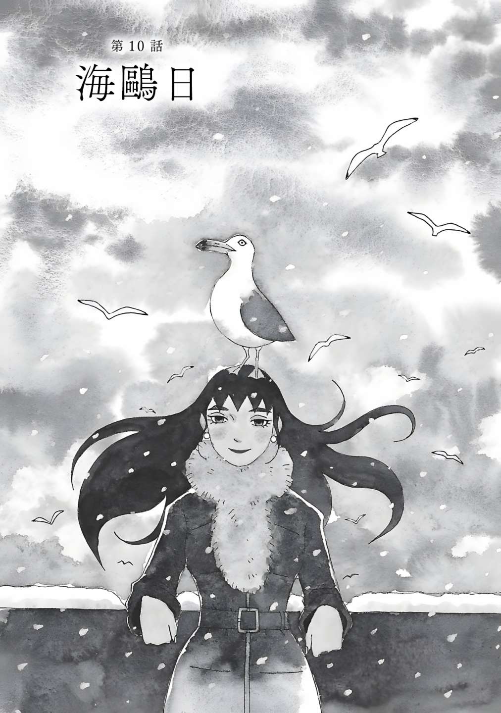 《千寻小姐》漫画最新章节第10话 海鸥日免费下拉式在线观看章节第【1】张图片