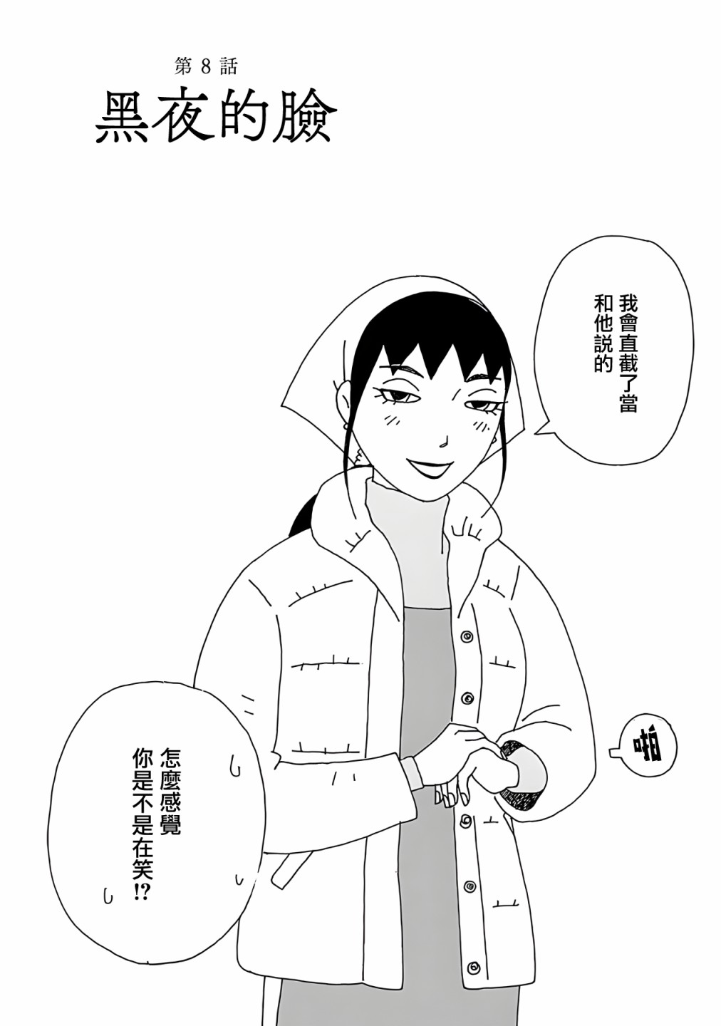 《千寻小姐》漫画最新章节第8话 黑夜的脸免费下拉式在线观看章节第【5】张图片