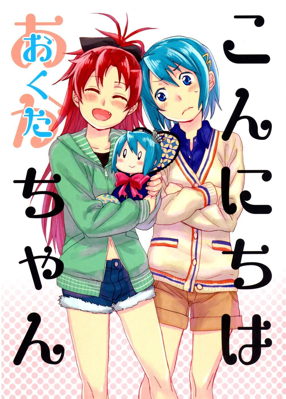 《こんにちはおくたちゃん (红蓝)》漫画最新章节第1话免费下拉式在线观看章节第【1】张图片