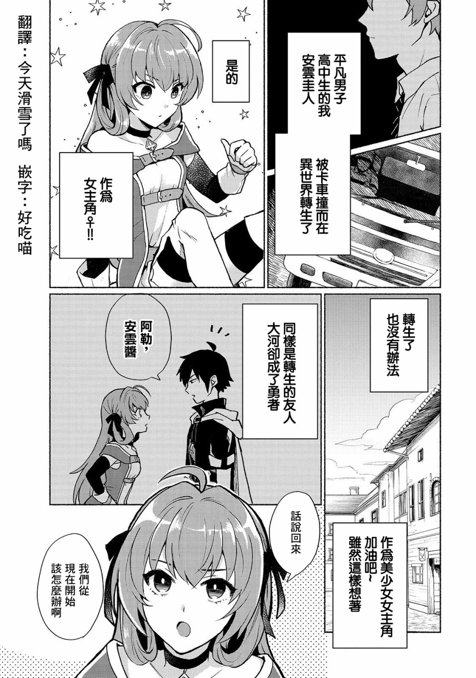 《我转生成为了女主角而基友却成为了勇者》漫画最新章节第2话免费下拉式在线观看章节第【1】张图片