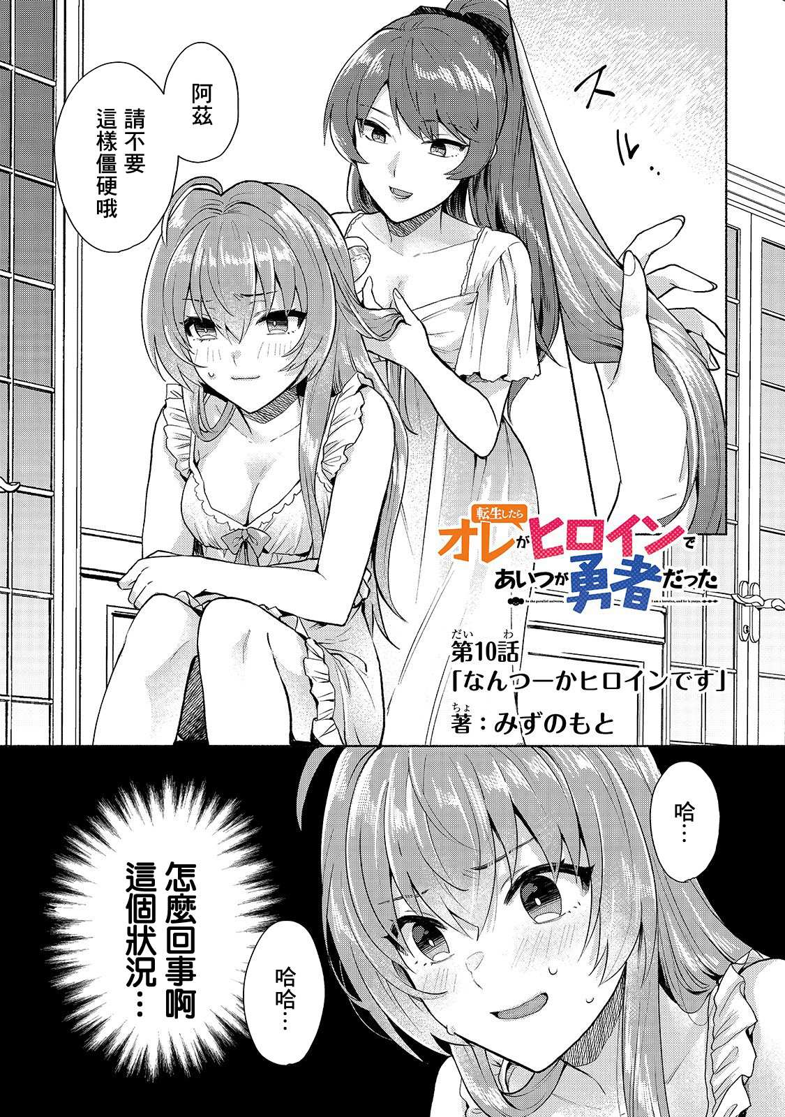 《我转生成为了女主角而基友却成为了勇者》漫画最新章节第10话免费下拉式在线观看章节第【1】张图片