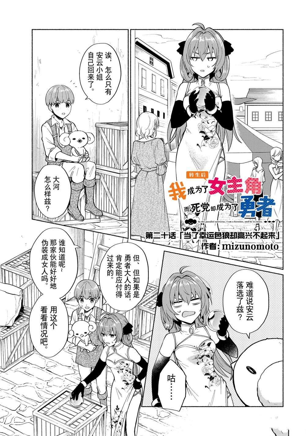 《我转生成为了女主角而基友却成为了勇者》漫画最新章节第20话 试看版免费下拉式在线观看章节第【1】张图片