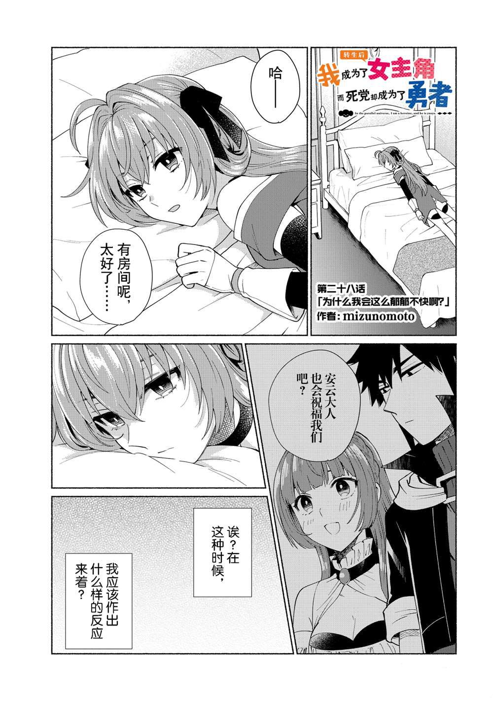 《我转生成为了女主角而基友却成为了勇者》漫画最新章节第28话 试看版免费下拉式在线观看章节第【1】张图片