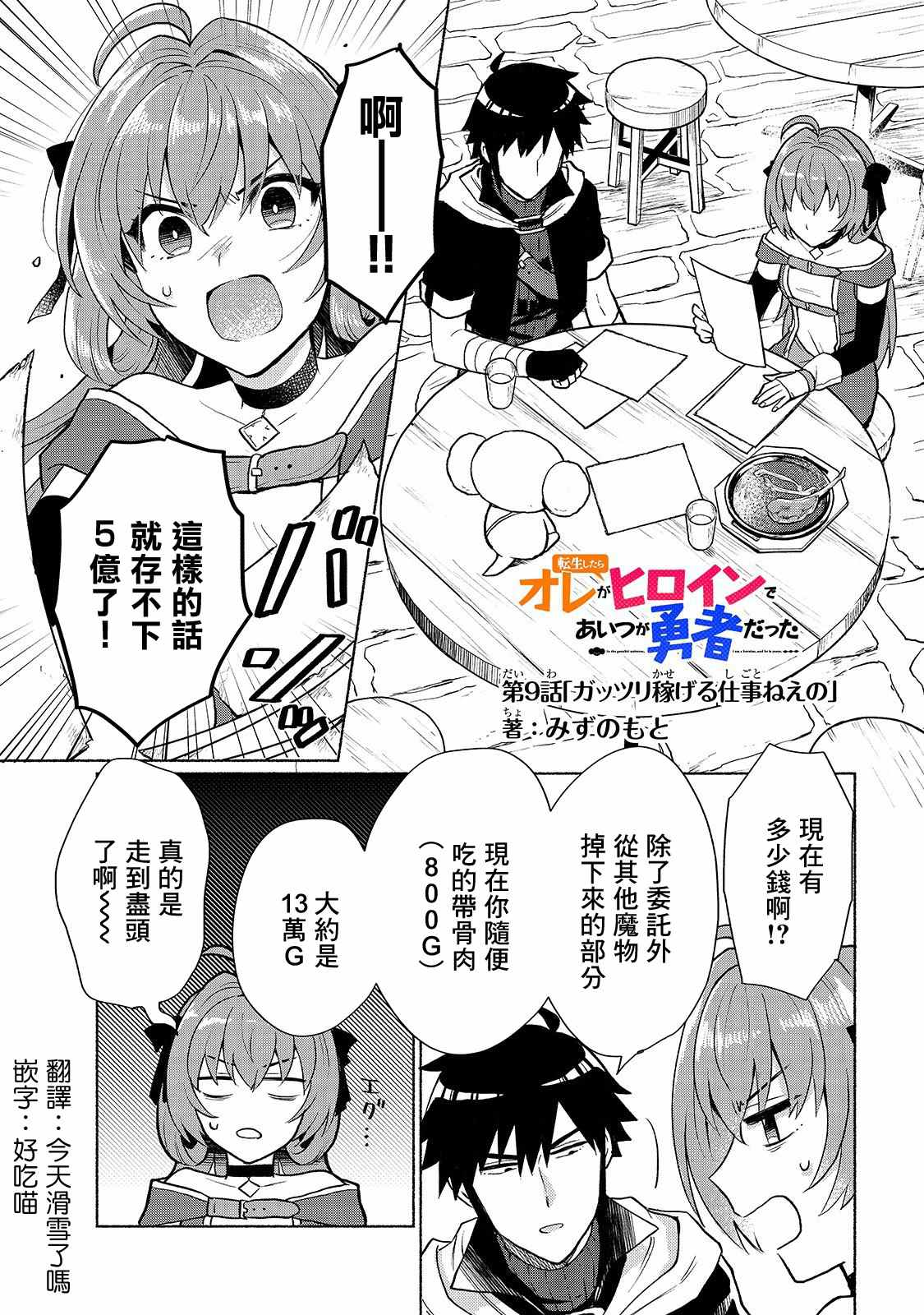 《我转生成为了女主角而基友却成为了勇者》漫画最新章节第9话免费下拉式在线观看章节第【1】张图片