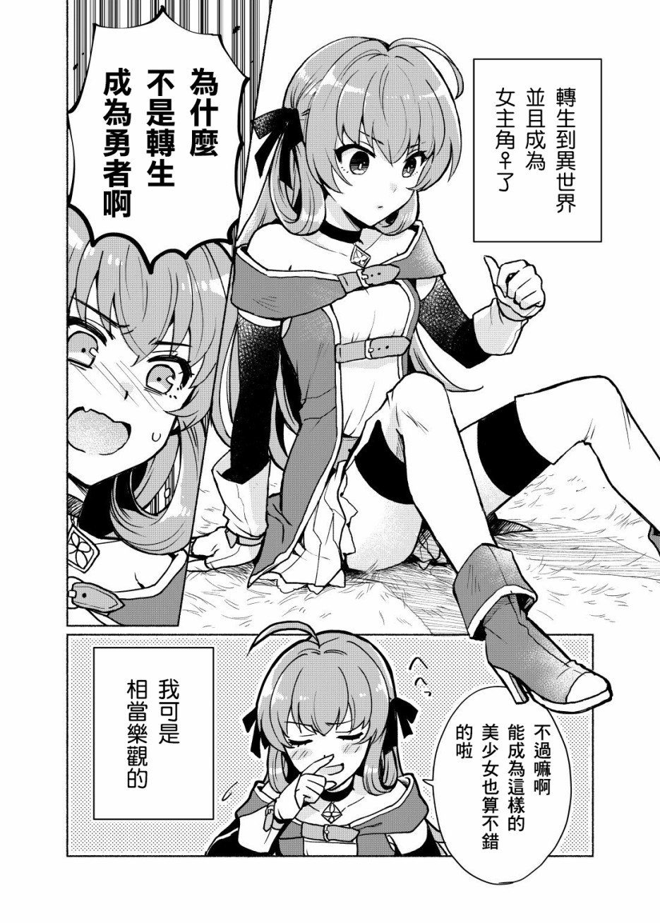 《我转生成为了女主角而基友却成为了勇者》漫画最新章节第1话免费下拉式在线观看章节第【3】张图片