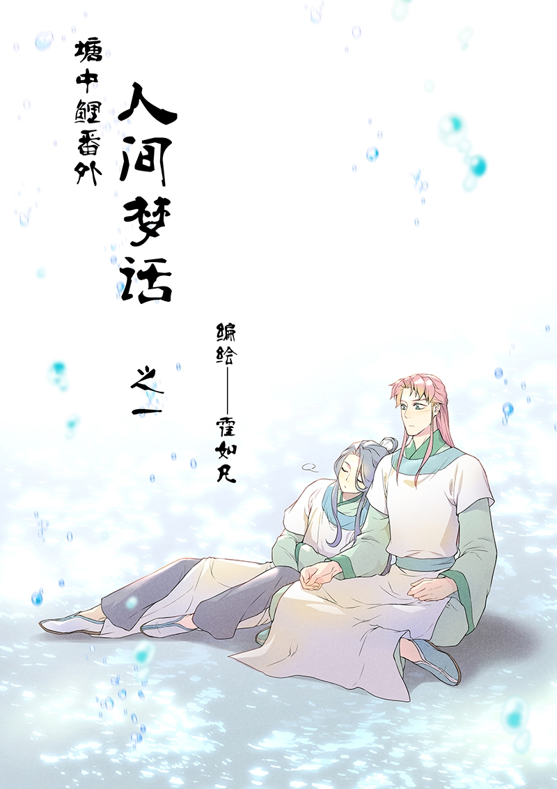 《塘中鲤》漫画最新章节第1话免费下拉式在线观看章节第【1】张图片