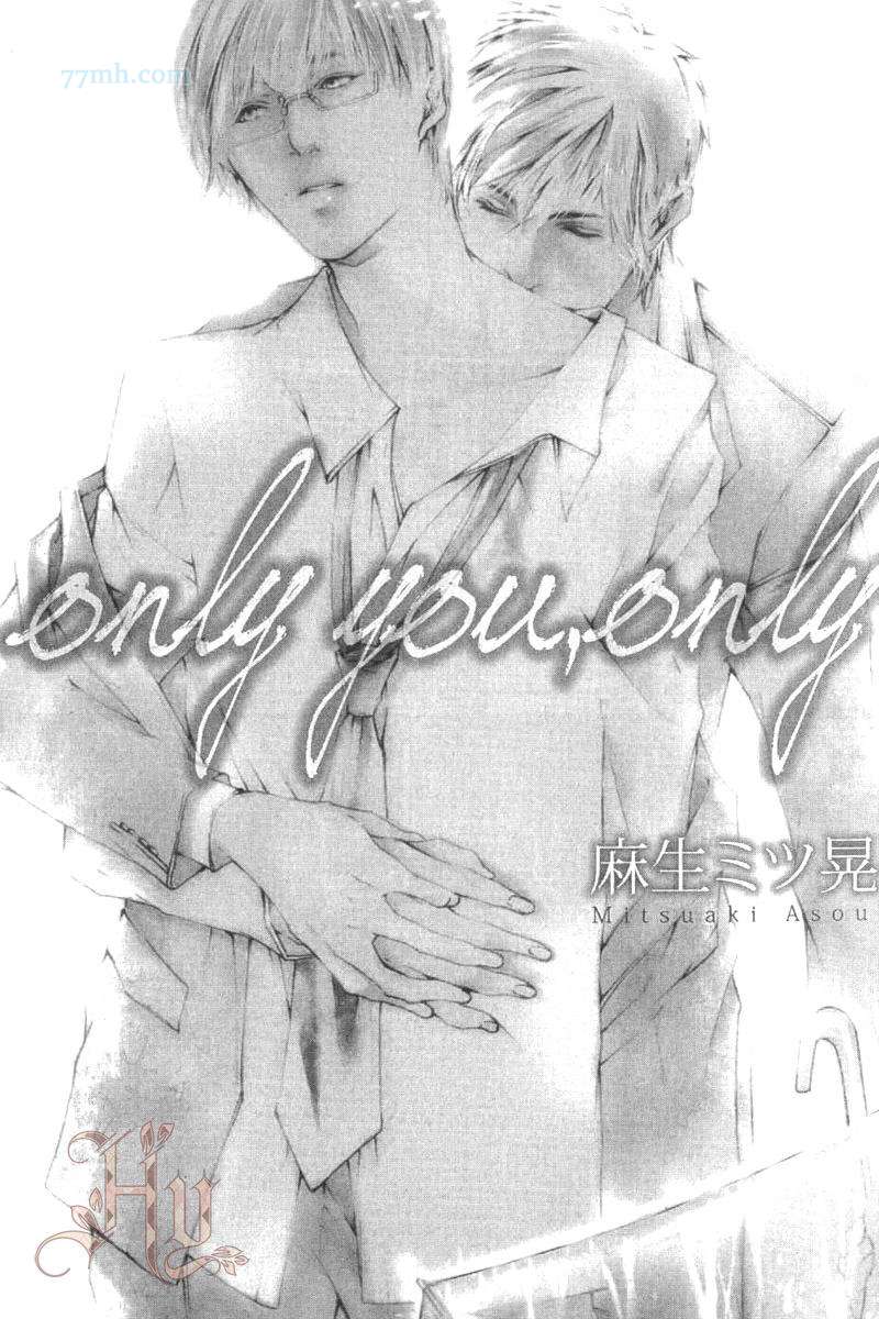 《only you，only》漫画最新章节第1卷免费下拉式在线观看章节第【4】张图片