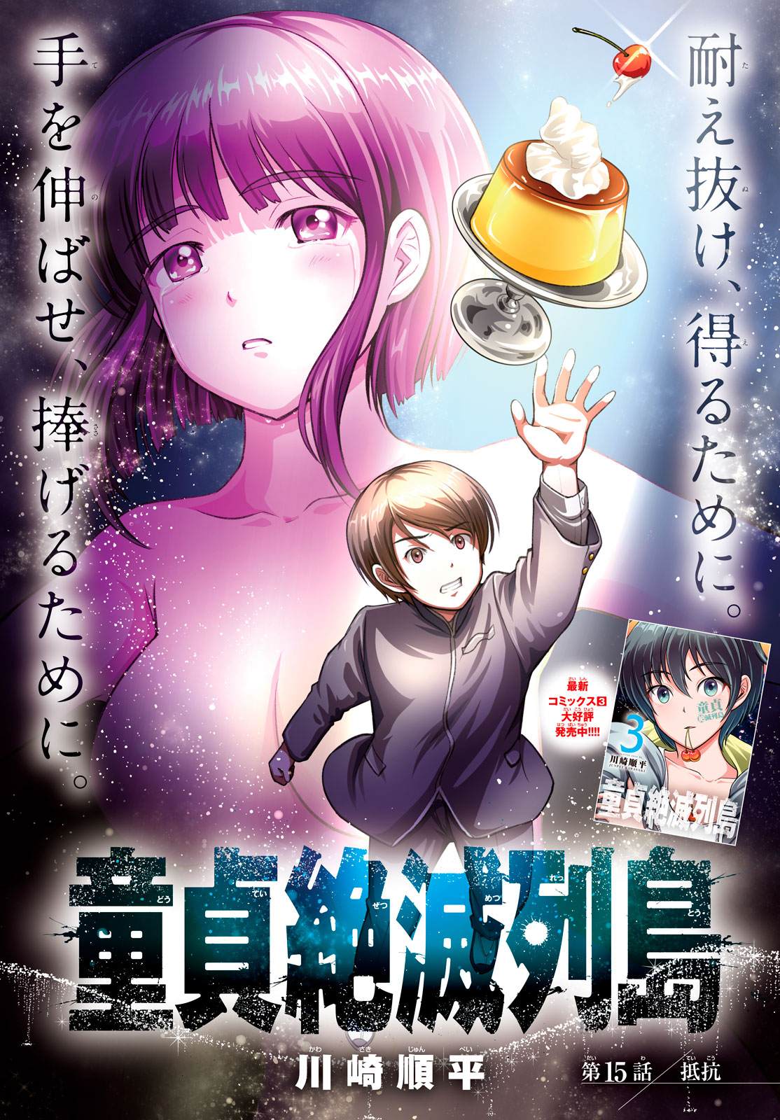 《童贞灭绝列岛》漫画最新章节第15话免费下拉式在线观看章节第【1】张图片