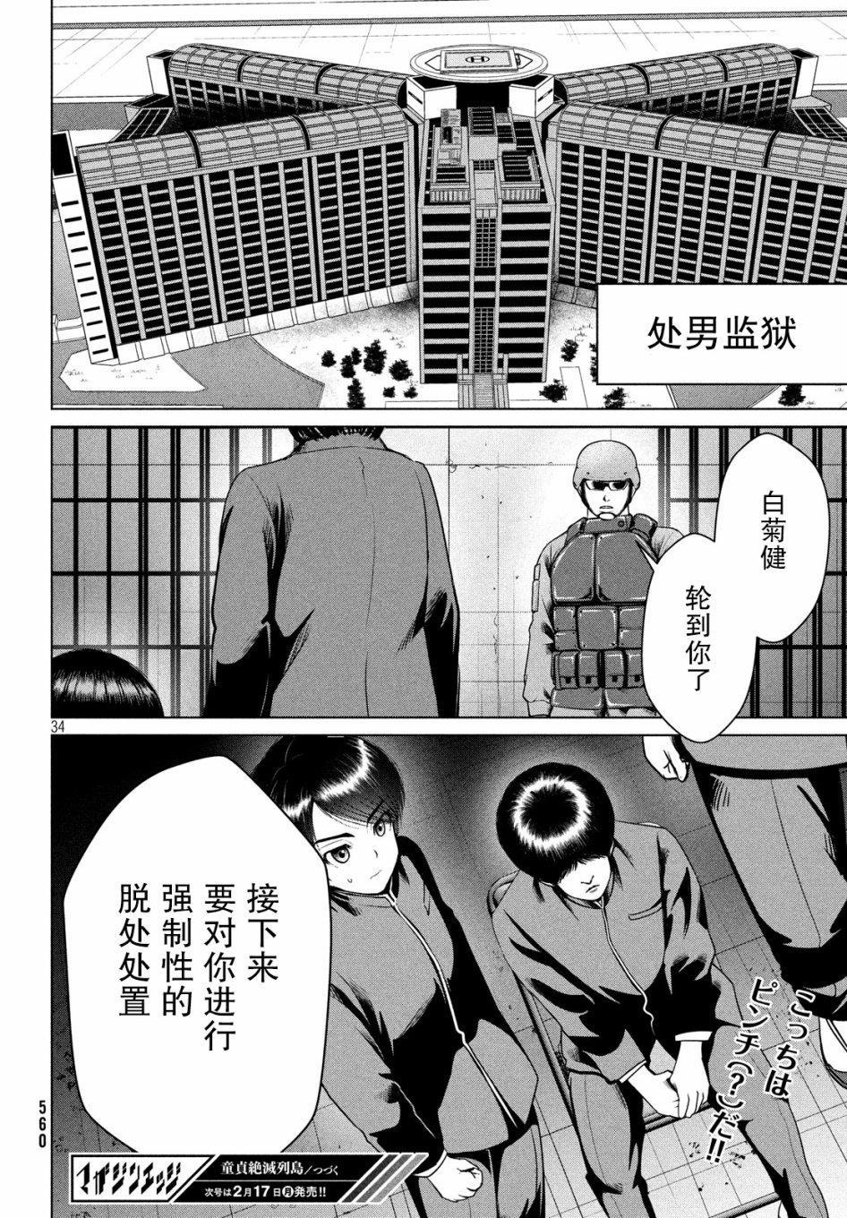 《童贞灭绝列岛》漫画最新章节第11话免费下拉式在线观看章节第【34】张图片