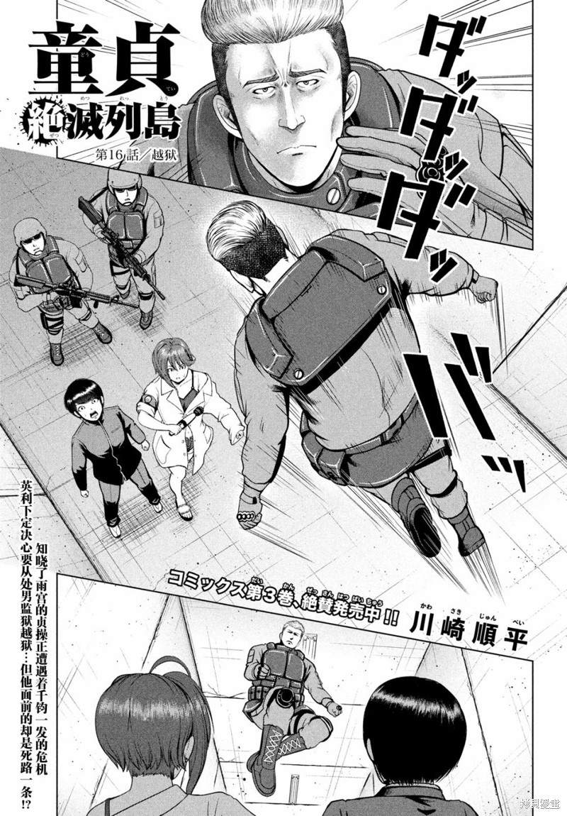 《童贞灭绝列岛》漫画最新章节第16话免费下拉式在线观看章节第【1】张图片