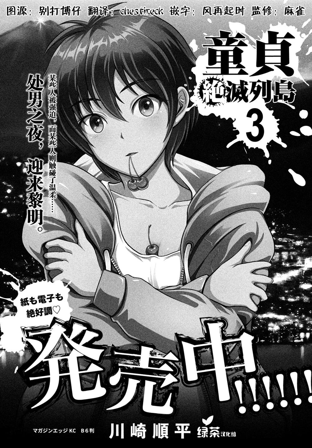 《童贞灭绝列岛》漫画最新章节第17话免费下拉式在线观看章节第【1】张图片