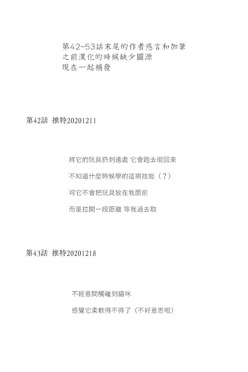 《关于养猫我一直是新手》漫画最新章节42-53后记免费下拉式在线观看章节第【1】张图片