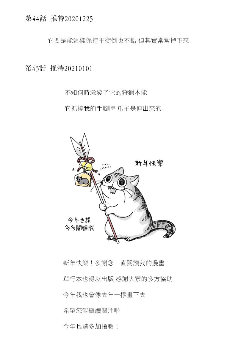 《关于养猫我一直是新手》漫画最新章节42-53后记免费下拉式在线观看章节第【2】张图片