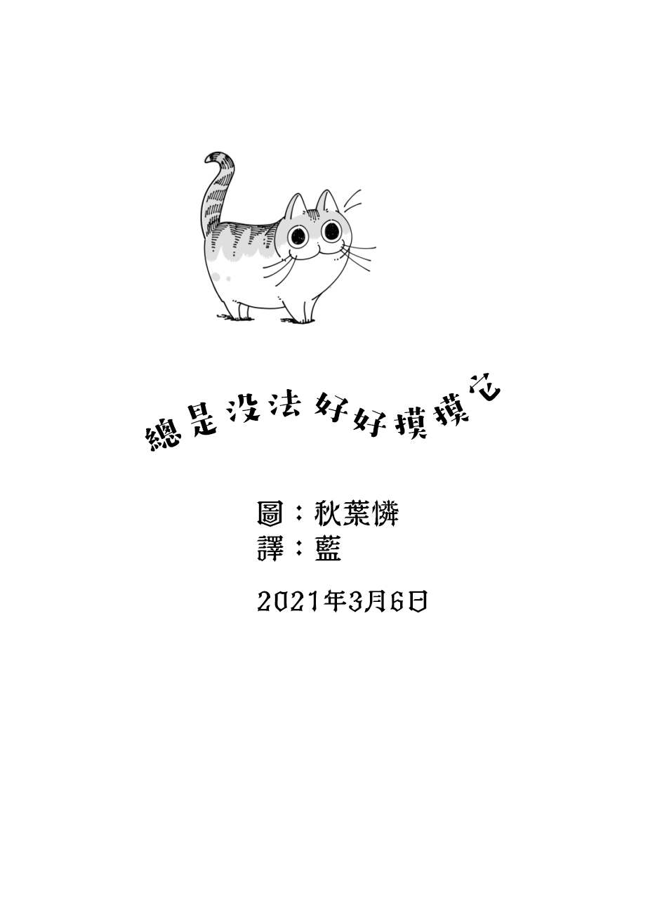 《关于养猫我一直是新手》漫画最新章节第48话免费下拉式在线观看章节第【4】张图片