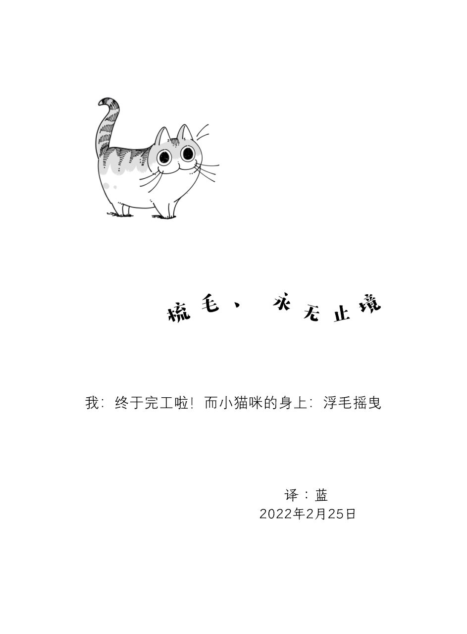 《关于养猫我一直是新手》漫画最新章节第105话免费下拉式在线观看章节第【3】张图片