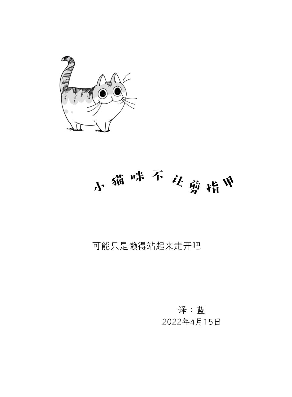 《关于养猫我一直是新手》漫画最新章节第112话免费下拉式在线观看章节第【4】张图片
