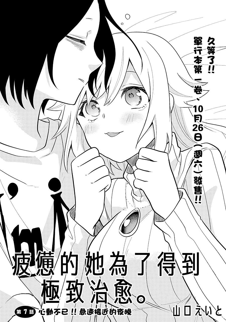 《疲惫的她为了得到极致治愈》漫画最新章节第7话 心动不已免费下拉式在线观看章节第【1】张图片