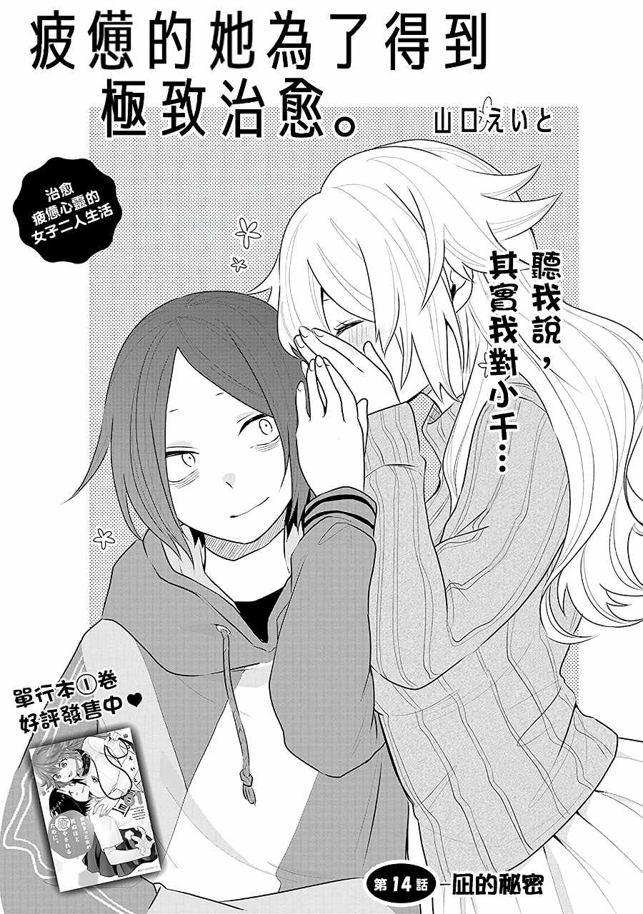 《疲惫的她为了得到极致治愈》漫画最新章节第14话 凪的秘密免费下拉式在线观看章节第【1】张图片