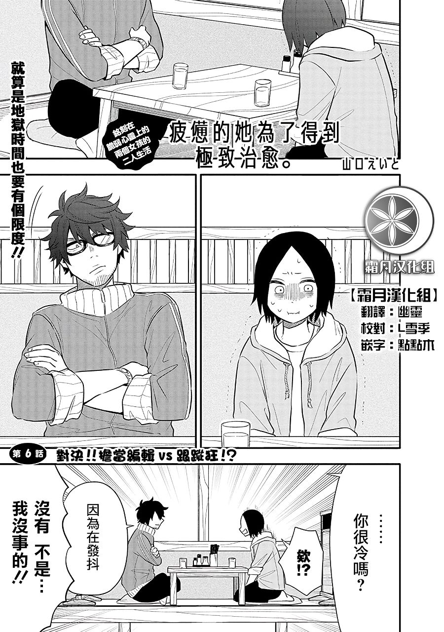 《疲惫的她为了得到极致治愈》漫画最新章节第6话 对决！！担当编辑VS跟踪狂！？免费下拉式在线观看章节第【1】张图片
