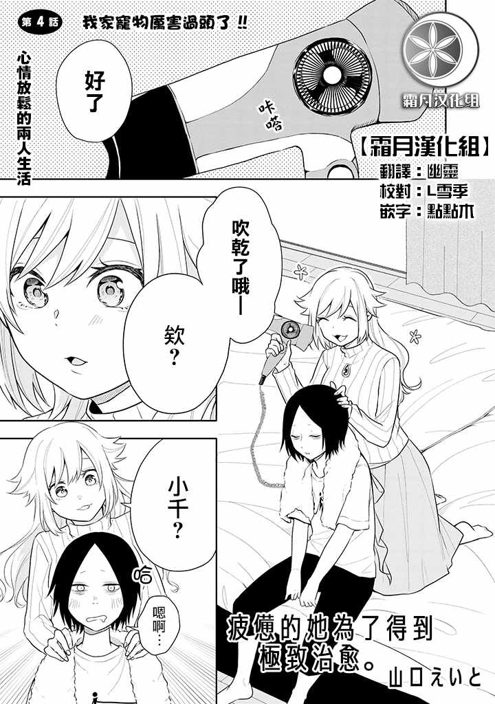 《疲惫的她为了得到极致治愈》漫画最新章节第4话免费下拉式在线观看章节第【1】张图片