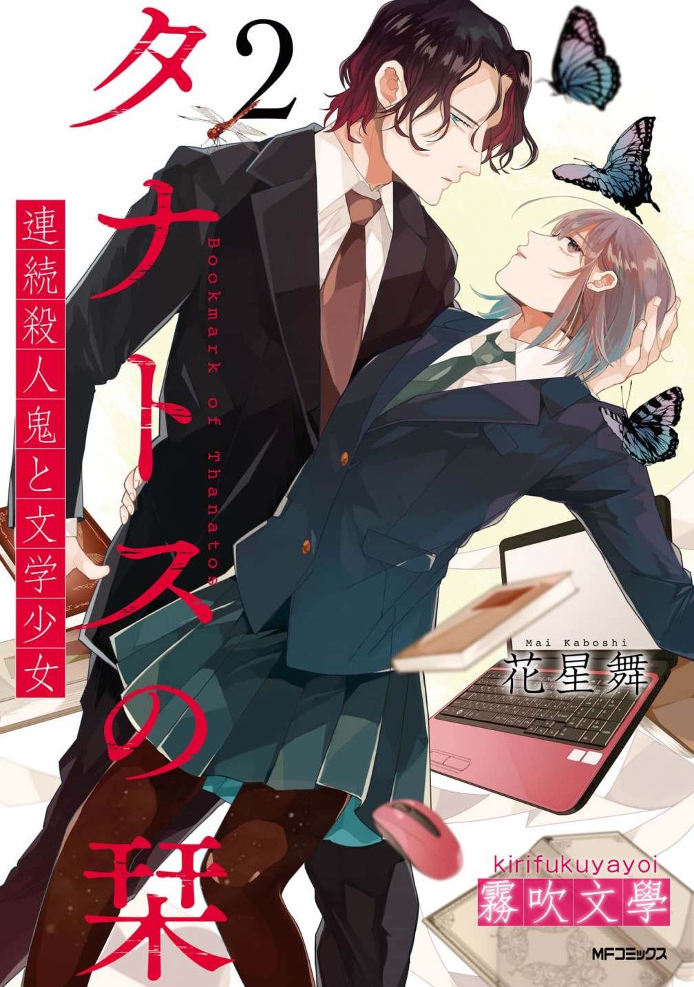 《桑那托斯的书签 连续杀人魔与文学少女》漫画最新章节第6话免费下拉式在线观看章节第【1】张图片