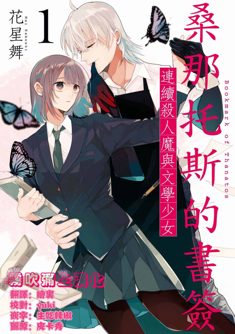 《桑那托斯的书签 连续杀人魔与文学少女》漫画最新章节第1话免费下拉式在线观看章节第【1】张图片